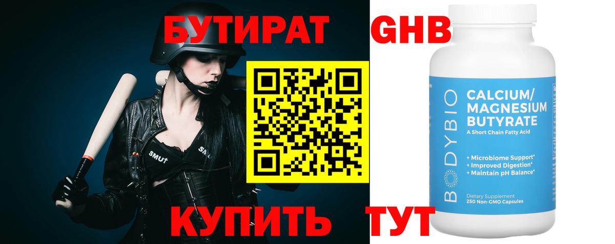 БУТИРАТ 1.4BDO Славянск-на-Кубани