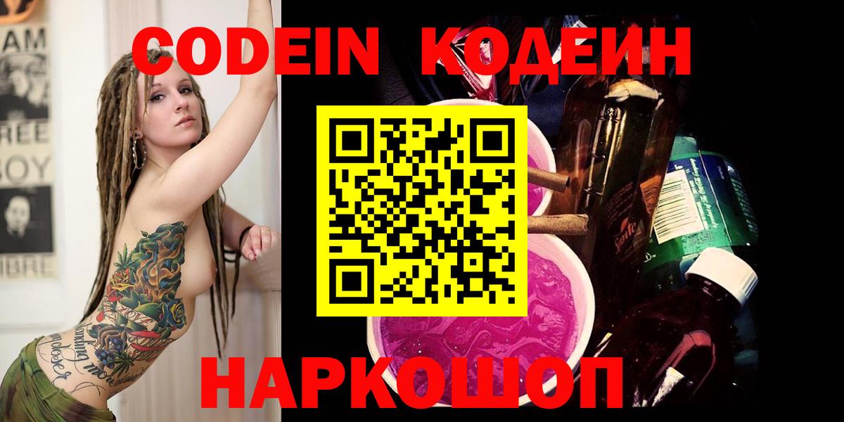Кодеиновый сироп Lean Purple Drank Славянск-на-Кубани