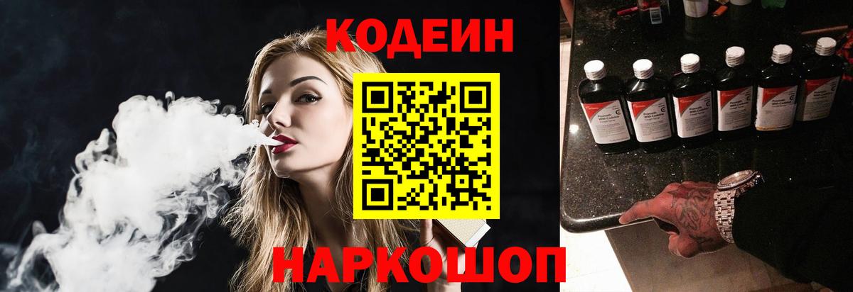 Славянск-на-Кубани  Кодеиновый сироп Lean напиток Lean (лин)  Codein Purple Drank  Вход с VPN 